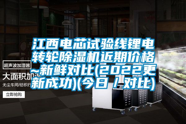 江西電芯試驗(yàn)線(xiàn)鋰電轉(zhuǎn)輪除濕機(jī)近期價(jià)格~新鮮對(duì)比(2022更新成功)(今日／對(duì)比)