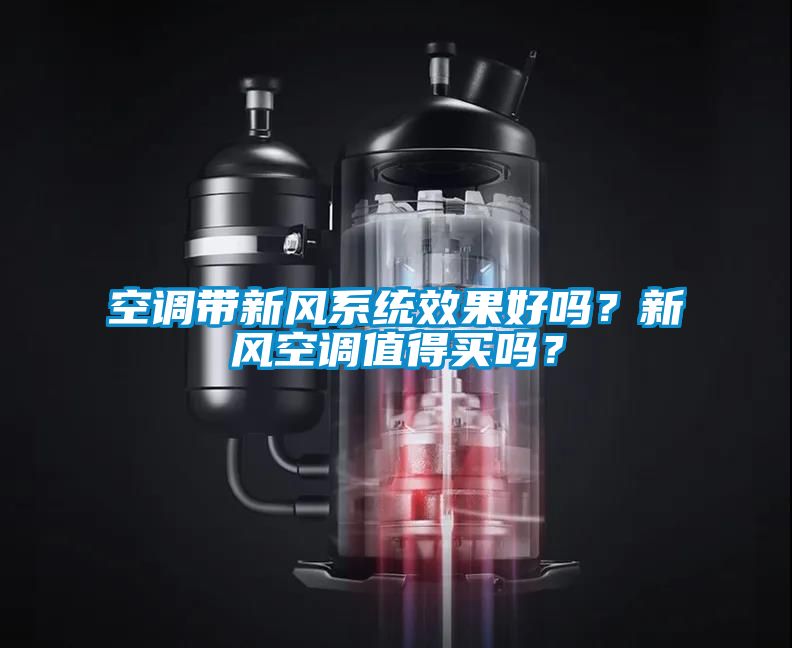空調帶新風系統(tǒng)效果好嗎？新風空調值得買嗎？