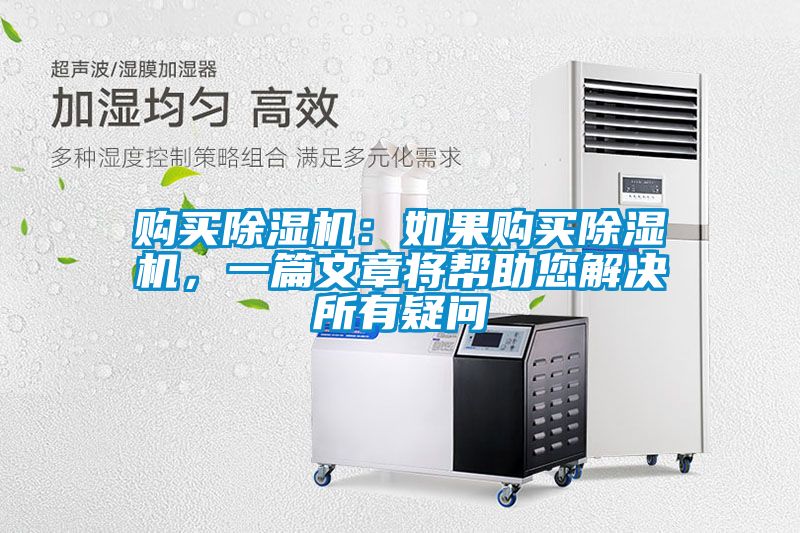 購(gòu)買除濕機(jī)：如果購(gòu)買除濕機(jī)，一篇文章將幫助您解決所有疑問