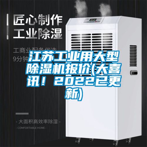江蘇工業(yè)用大型除濕機報價(大喜訊！2022已更新)