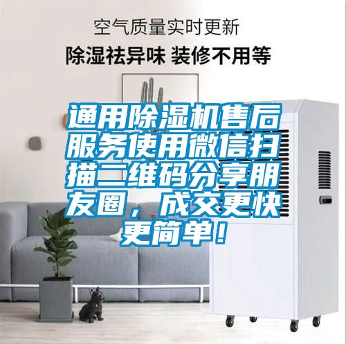 通用除濕機(jī)售后服務(wù)使用微信掃描二維碼分享朋友圈，成交更快更簡單！
