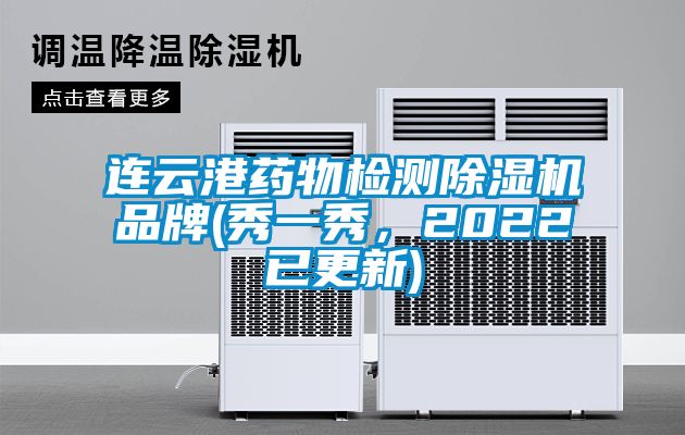 連云港藥物檢測除濕機品牌(秀一秀，2022已更新)