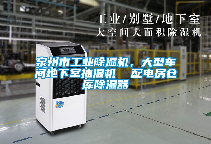 泉州市工業(yè)除濕機(jī)，大型車間地下室抽濕機(jī)  配電房倉庫除濕器