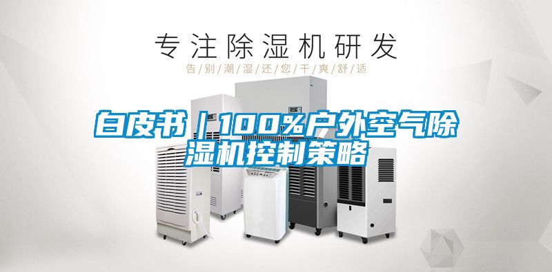 白皮書(shū)｜100%戶(hù)外空氣除濕機(jī)控制策略