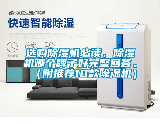 選購除濕機必讀，除濕機哪個牌子好完整回答。（附推薦10款除濕機）