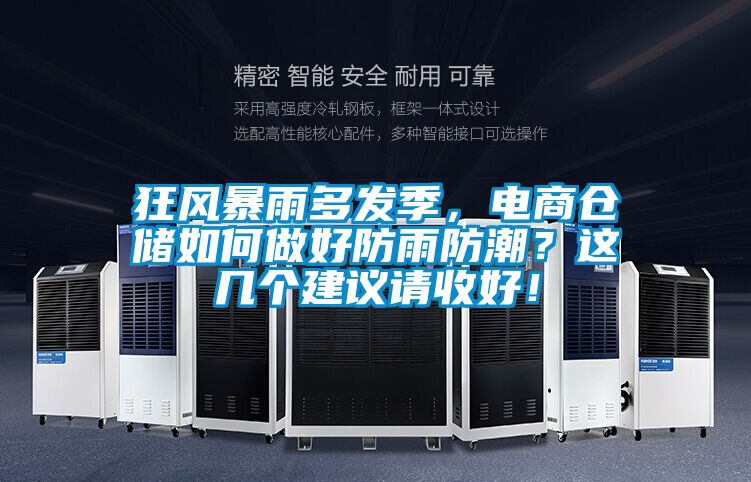狂風暴雨多發(fā)季，電商倉儲如何做好防雨防潮？這幾個建議請收好！