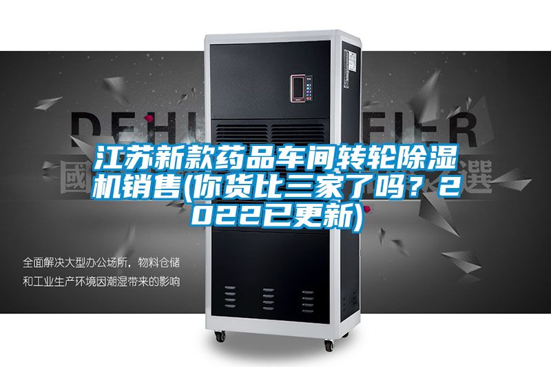 江蘇新款藥品車間轉輪除濕機銷售(你貨比三家了嗎？2022已更新)