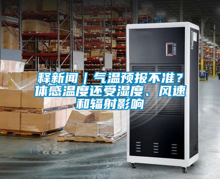 釋新聞｜氣溫預(yù)報不準(zhǔn)？體感溫度還受濕度、風(fēng)速和輻射影響