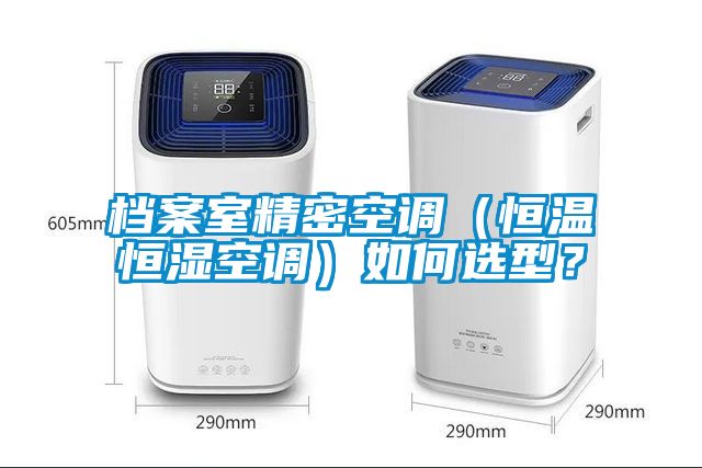 檔案室精密空調(diào)（恒溫恒濕空調(diào)）如何選型？