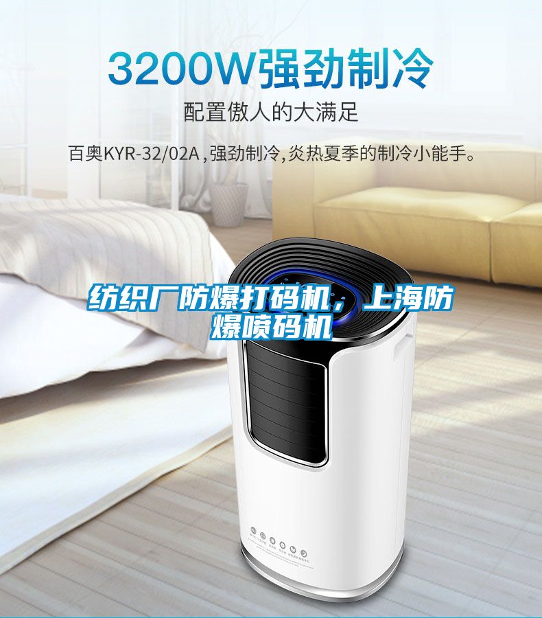 紡織廠防爆打碼機(jī)，上海防爆噴碼機(jī)