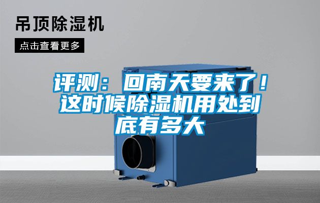 評(píng)測(cè)：回南天要來(lái)了！這時(shí)候除濕機(jī)用處到底有多大