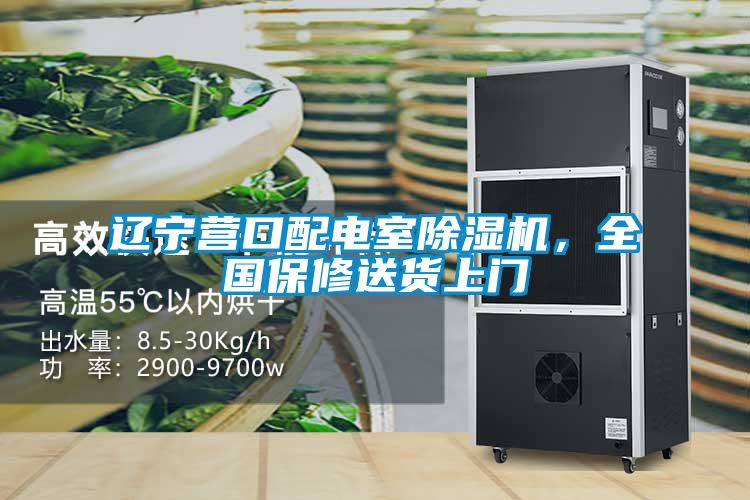 遼寧營口配電室除濕機(jī)，全國保修送貨上門
