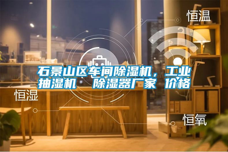 石景山區(qū)車間除濕機(jī)，工業(yè)抽濕機(jī)  除濕器廠家 價格
