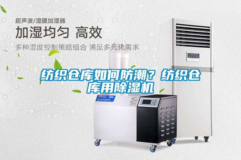 紡織倉庫如何防潮？紡織倉庫用除濕機(jī)