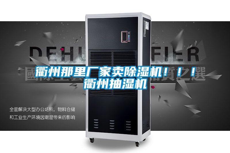 衢州那里廠家賣除濕機(jī)?。?！衢州抽濕機(jī)