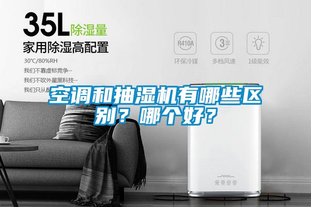 空調(diào)和抽濕機(jī)有哪些區(qū)別？哪個(gè)好？