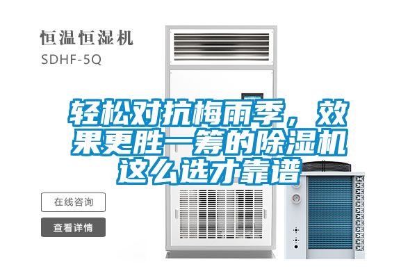 輕松對(duì)抗梅雨季，效果更勝一籌的除濕機(jī)這么選才靠譜