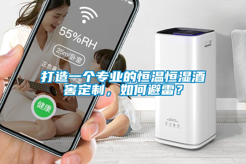 打造一個專業(yè)的恒溫恒濕酒窖定制，如何避雷？