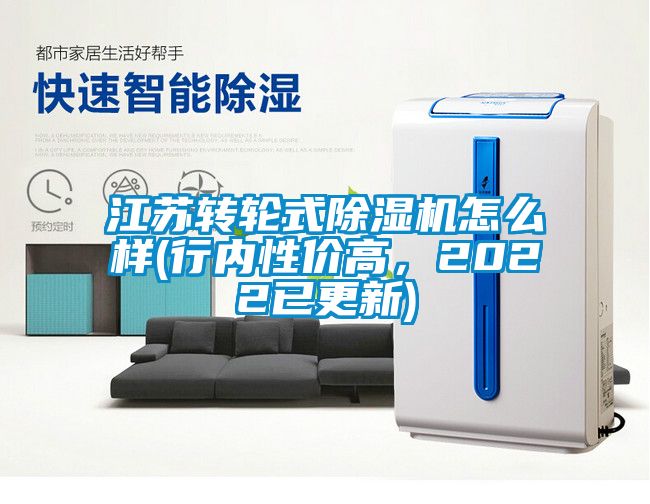 江蘇轉輪式除濕機怎么樣(行內(nèi)性價高，2022已更新)