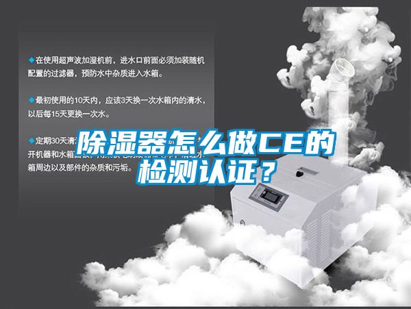 除濕器怎么做CE的檢測認證？