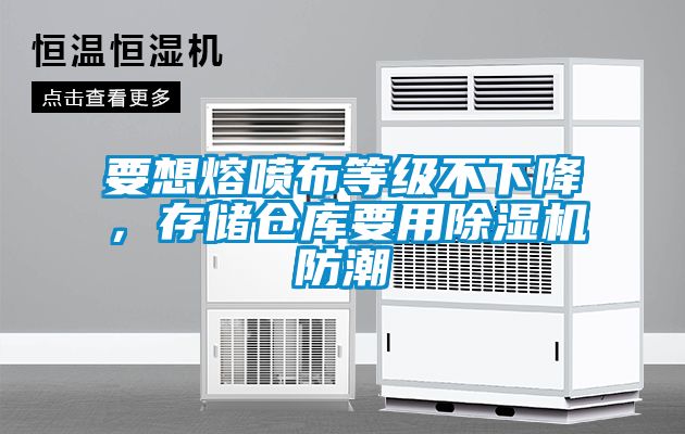 要想熔噴布等級不下降，存儲倉庫要用除濕機防潮