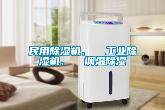 民用除濕機(jī)、  工業(yè)除濕機(jī)、  調(diào)溫除濕