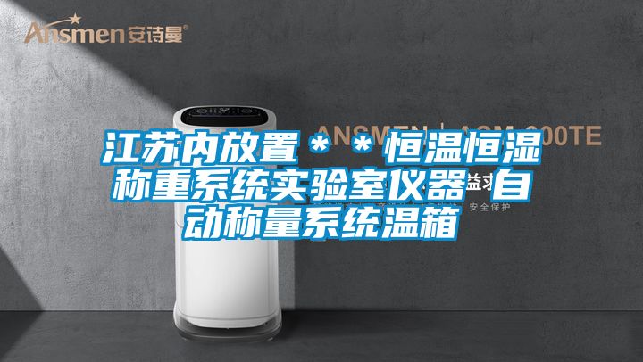 江蘇內(nèi)放置＊＊恒溫恒濕稱重系統(tǒng)實(shí)驗室儀器 自動稱量系統(tǒng)溫箱