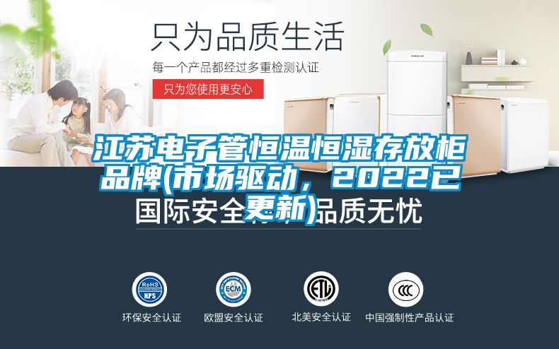 江蘇電子管恒溫恒濕存放柜品牌(市場驅(qū)動，2022已更新)