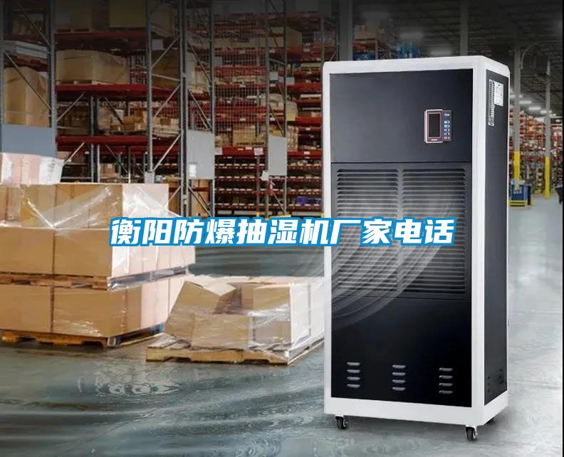 衡陽(yáng)防爆抽濕機(jī)廠(chǎng)家電話(huà)