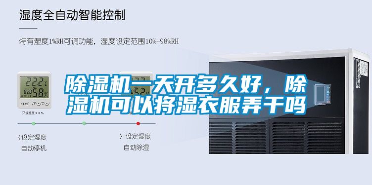 除濕機(jī)一天開多久好，除濕機(jī)可以將濕衣服弄干嗎