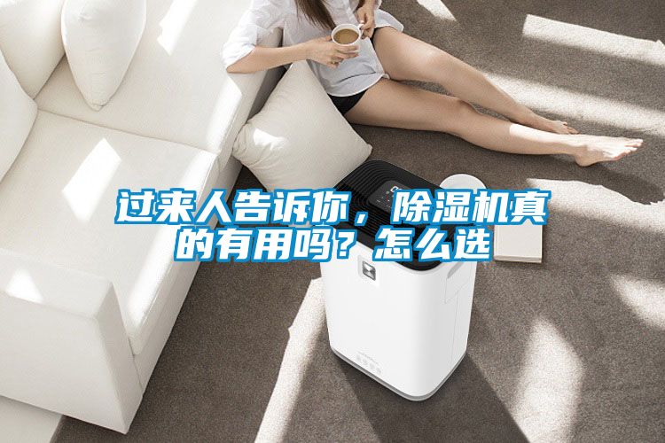過(guò)來(lái)人告訴你，除濕機(jī)真的有用嗎？怎么選
