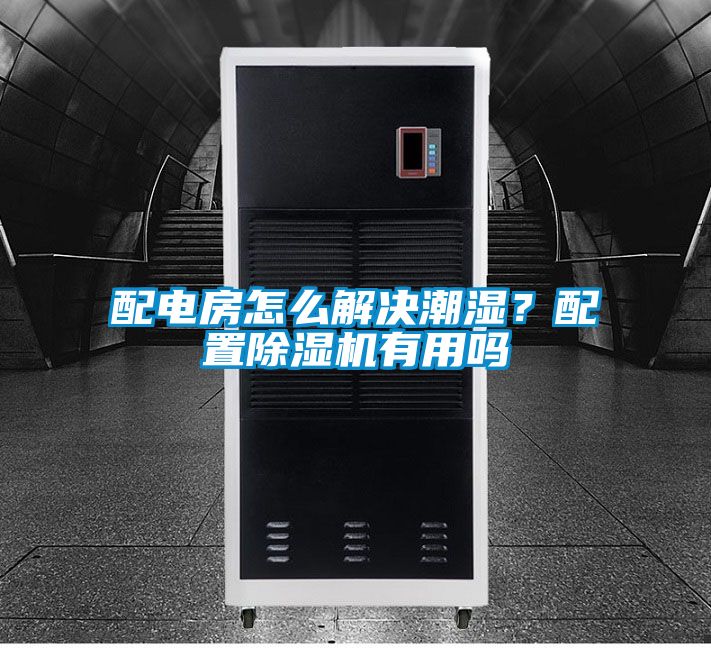 配電房怎么解決潮濕？配置除濕機(jī)有用嗎