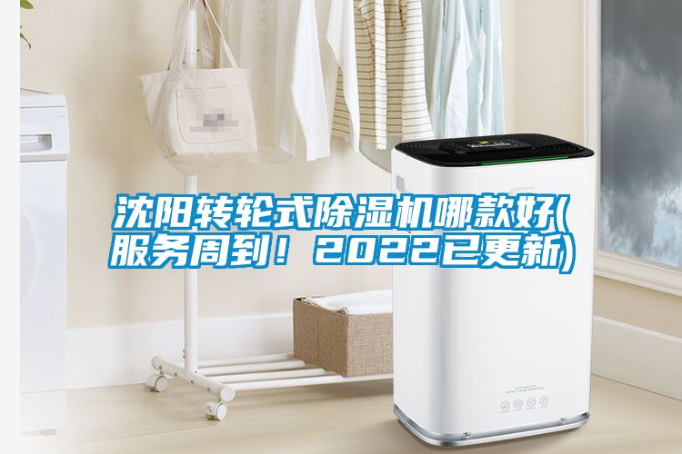 沈陽轉(zhuǎn)輪式除濕機(jī)哪款好(服務(wù)周到！2022已更新)
