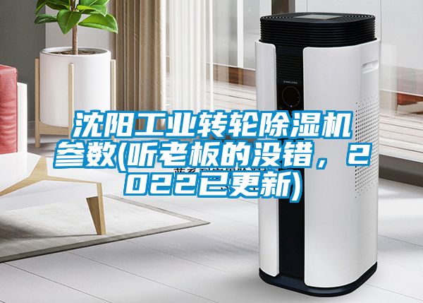 沈陽工業(yè)轉(zhuǎn)輪除濕機參數(shù)(聽老板的沒錯，2022已更新)
