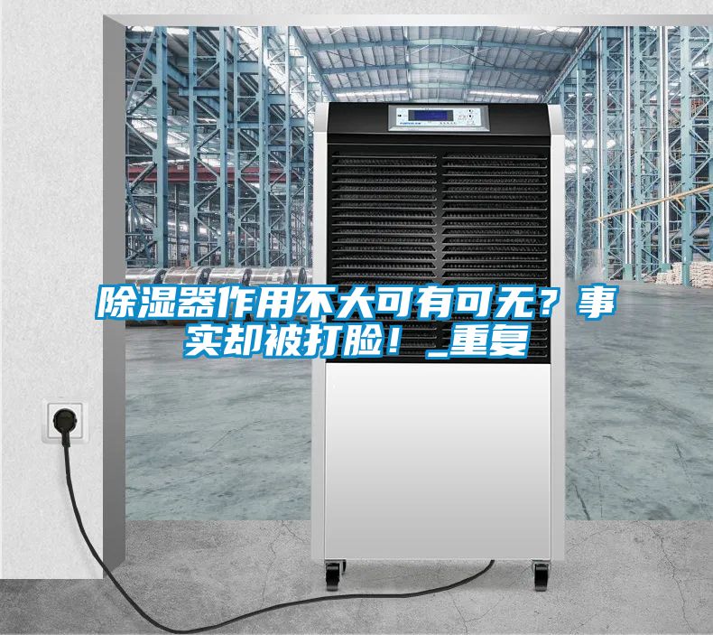 除濕器作用不大可有可無？事實卻被打臉！_重復(fù)
