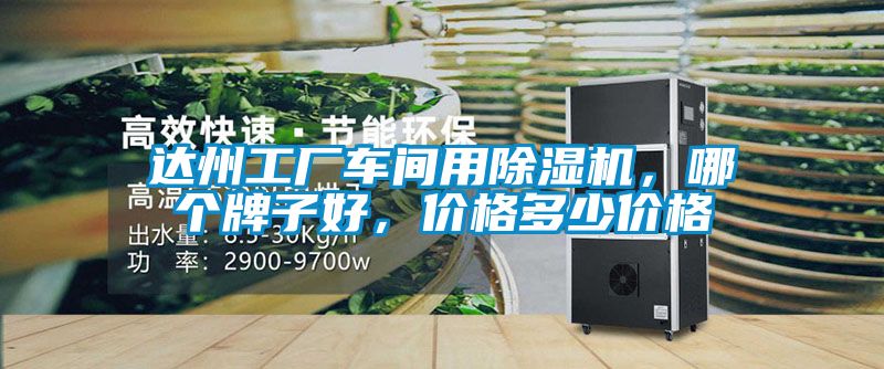 達州工廠車間用除濕機，哪個牌子好，價格多少價格