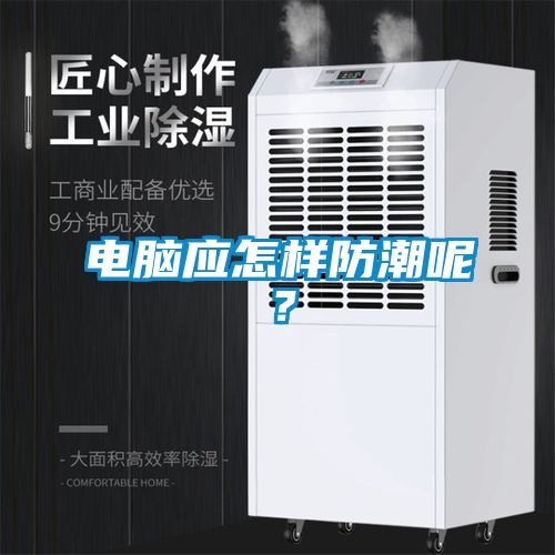 電腦應(yīng)怎樣防潮呢？