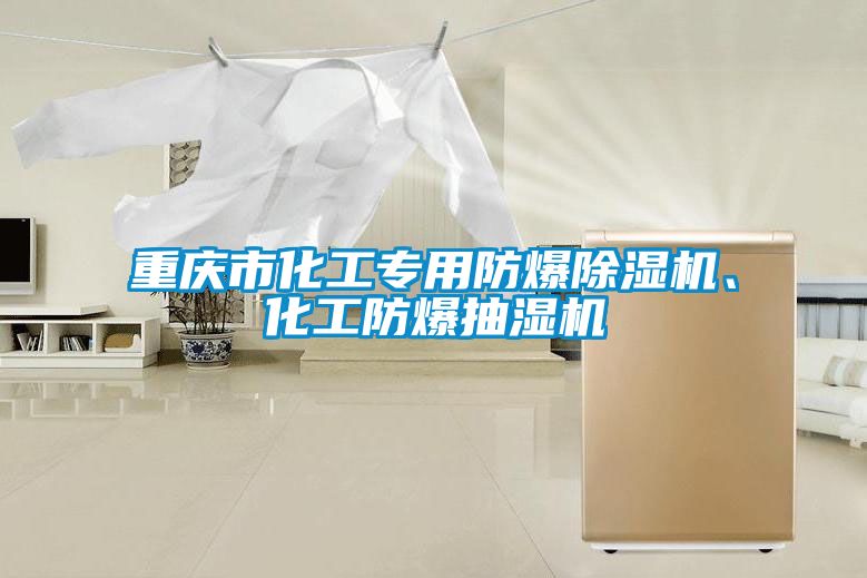 重慶市化工專用防爆除濕機、化工防爆抽濕機