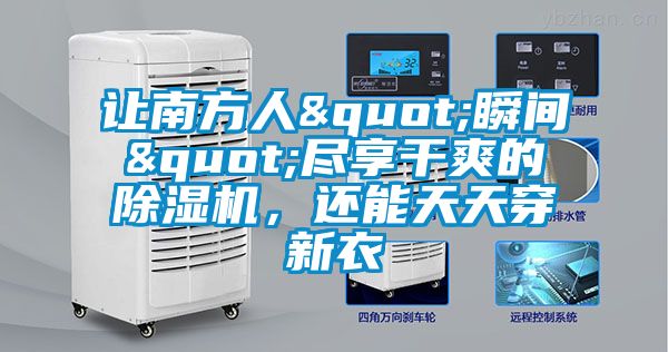 讓南方人"瞬間"盡享干爽的除濕機(jī)，還能天天穿新衣