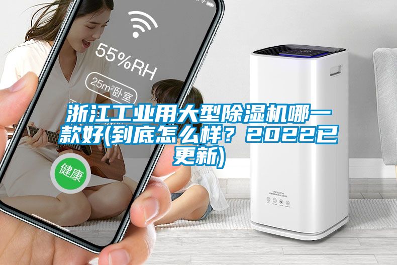 浙江工業(yè)用大型除濕機哪一款好(到底怎么樣？2022已更新)