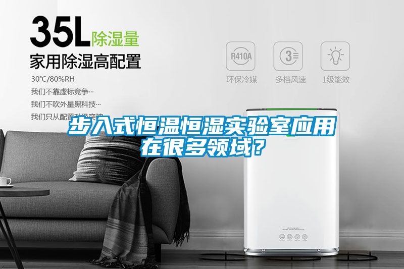 步入式恒溫恒濕實驗室應(yīng)用在很多領(lǐng)域？
