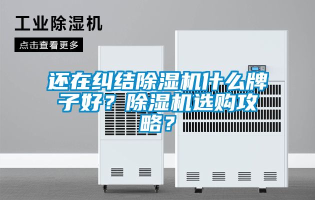 還在糾結(jié)除濕機(jī)什么牌子好？除濕機(jī)選購(gòu)攻略？