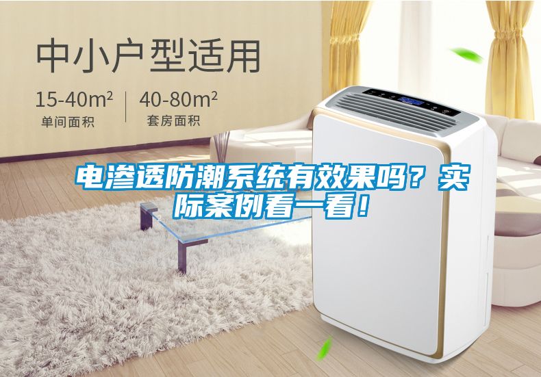 電滲透防潮系統(tǒng)有效果嗎？實(shí)際案例看一看！