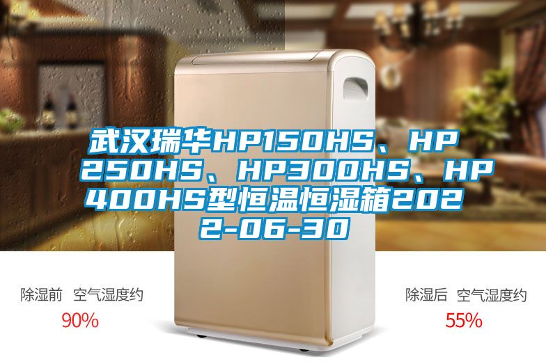 武漢瑞華HP150HS、HP250HS、HP300HS、HP400HS型恒溫恒濕箱2022-06-30