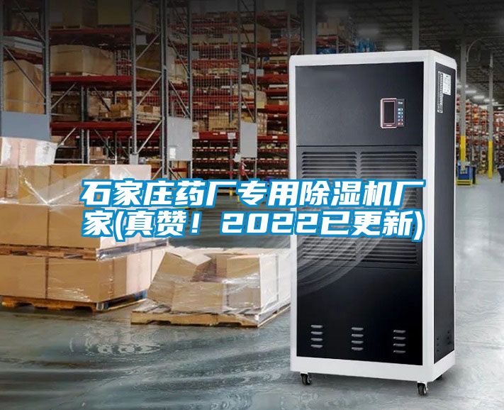 石家莊藥廠專用除濕機(jī)廠家(真贊！2022已更新)
