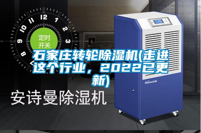 石家莊轉(zhuǎn)輪除濕機(jī)(走進(jìn)這個行業(yè)，2022已更新)