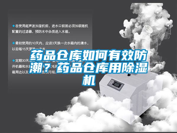 藥品倉庫如何有效防潮？藥品倉庫用除濕機(jī)