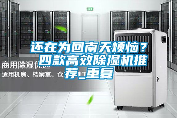 還在為回南天煩惱？ 四款高效除濕機(jī)推薦_重復(fù)
