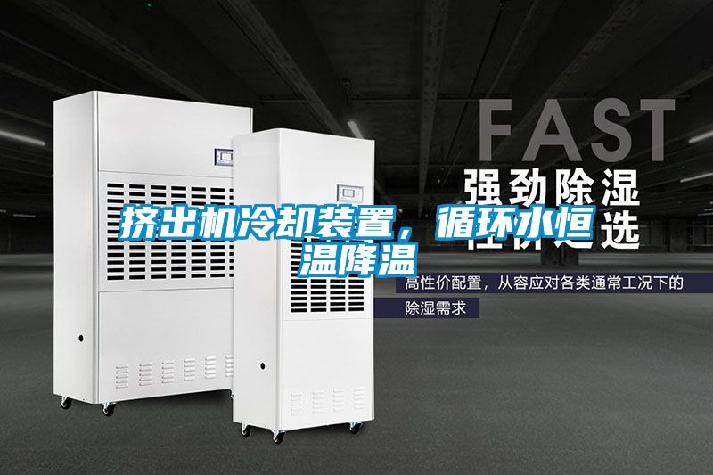 擠出機(jī)冷卻裝置，循環(huán)水恒溫降溫