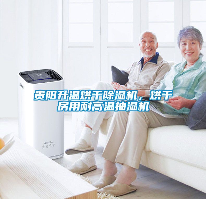 貴陽升溫烘干除濕機(jī)，烘干房用耐高溫抽濕機(jī)
